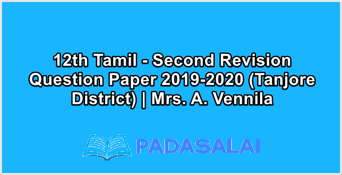 12th Tamil - Second Revision Question Paper 2019-2020 (Tanjore District) | Mrs. A. Vennila