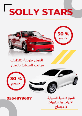 أفضل خدمات تلميع السيارات في الرياض: طرق مبتكرة ومواد فعّالة من شركة سولى استار