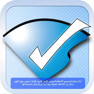 أداة مجانيةتصحيح الأخطاءالنصوص |الحل الأمثل لكتابة محتوى سهل الفهم وخالٍ من الأخطاء طريقة ربح أزيد من 5 دولار باستخدامها