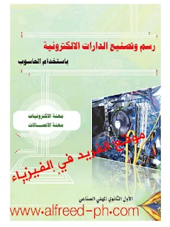 تحميل كتاب رسم وتصنيع الدارات الإلكترونية باستخدام الحاسوب pdf ، كتب فيزياء الجامعة إلكترونية مجاناً ، برنامج Electronics Workbench Program ، EWb