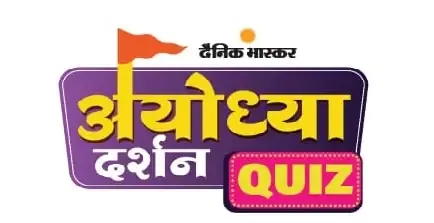 Dainik Bhaskar Ayodhya Darshan Quiz Answer