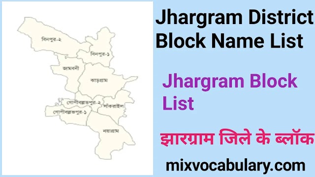 All Jhargram District Block Name List, झाड़ग्राम जिले के ब्लॉक 