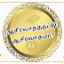 ஆசீர்வாதத் தட்டு சரியா? Blessing Plate in the Church #Reformative Thoughts 