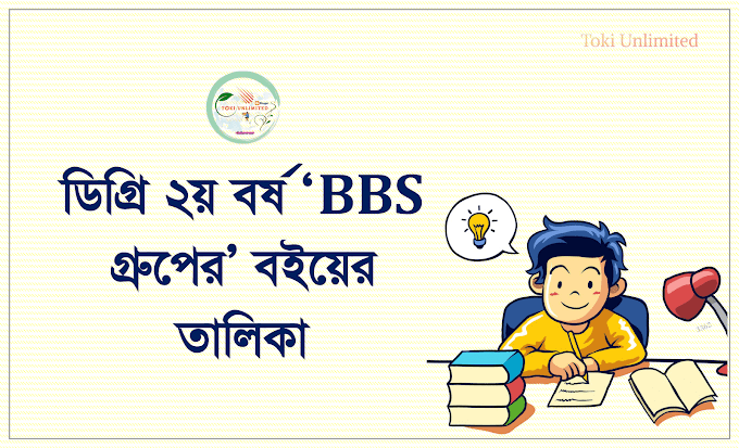 ডিগ্রি ২য় বর্ষ ‘বিবিএস (BBS) গ্রুপের’ বইয়ের তালিকা। Degree 2nd Year Book List of 'BBS Group'