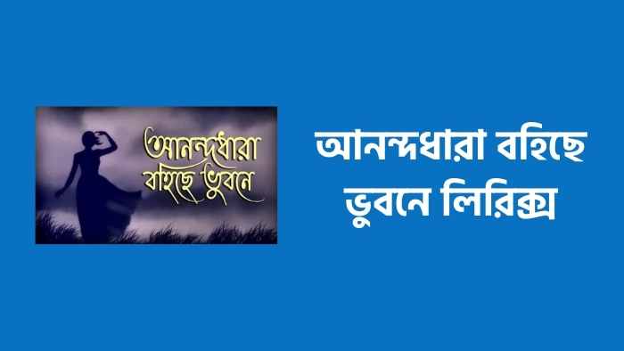 Anandadhara Bohiche Bhubone Lyrics  আনন্দধারা বহিছে ভুবনে