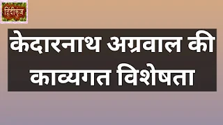 केदारनाथ अग्रवाल के काव्य की विशेषताएँ