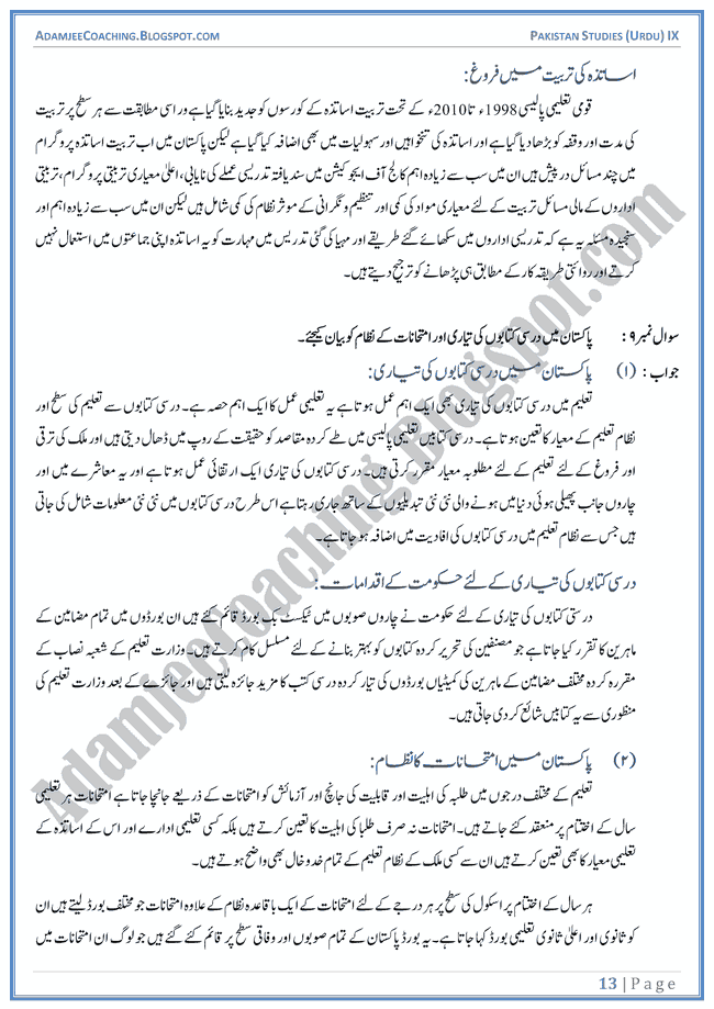 education-in-pakistan-descriptive-question-answers-pakistan-studies-urdu-ix