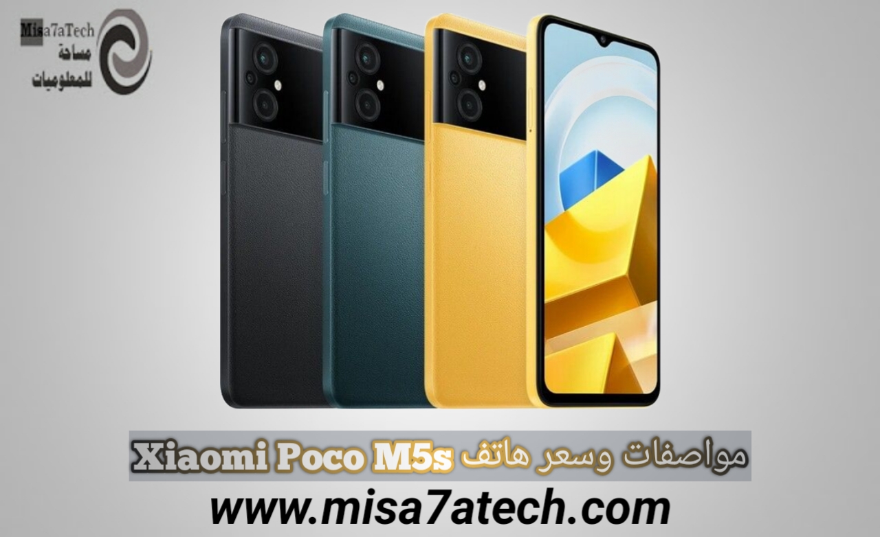 مواصفات وسعر هاتف Xiaomi Poco M5s | سعر ومواصفات شاومي بوكو ام 5 اس.