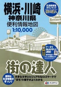 街の達人 横浜・川崎 神奈川 便利情報地図 (でっか字 道路地図 | マップル)