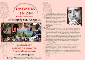 "Μαθητές του Κόσμου" μέσα από τον φακό του Νίκου Μπαμπανίκα. 18-29 Σεπτεμβρίου, Κέντρο Μεσογειακών Ψηφιδωτών Δίου