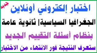 جغرافيا سياسية,الجغرافيا السياسية,اختبار الكترونى جغرافيا سياسية,أسئلة جغرافيا نظام حديث,جغرافيا 3 ثانوي,أسئلة جغرافيا 2022,النظام الجديد,مدخل لدراسة الجغرافيا السياسية,الجغرافيا السياسية 3 ث,اختبار الكترونى,جغرافيا تالته ثانوي,جغرافيا تالته ثانوي 2023,جغرافيا تالته ثانوي 2022,اسئلة النظام الجديد 2022,جغرافيا,جغرافيا نظام حديث,الصف الثالث الثانوى جغرافيا,الثانوية العامة في مادة الجغرافيا السياسية,اسئلة نظام جديد جغرافيا سياسية