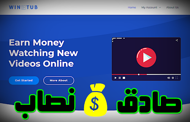 مراجعة موقع Wintub صادق ام نصاب ؟؟؟