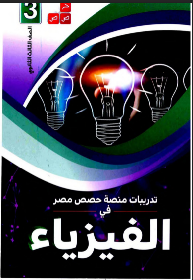 تحميل كتاب حصص مصر مراجعة نهائية فيزياء للصف الثالث الثانوي 2022 pdf