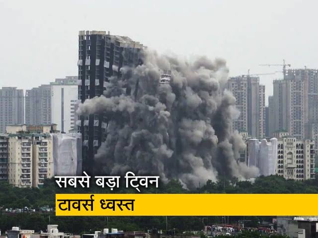 5 कारणों में समझिए आखिर क्यों गिराया गया नोएडा का ट्विन टॉवर