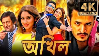 আখিল তেলেগু বাংলা ফুল মুভি ডাউনলোড  Akhil Tamil bangla Full Movie