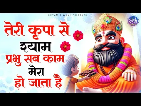 तेरी कृपा से श्याम प्रभु हर काम मेरा हो जाता है लिरिक्स Teri Kripa Se Shyam Bhajan Lyrics