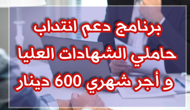 كافة تفاصيل و شروط الانتفاع ببرنامج دعم انتداب حاملي الشهادات العليا و أجر شهري 600 دينار