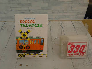 中古絵本　カンカンカンでんしゃがくるよ　３３０円