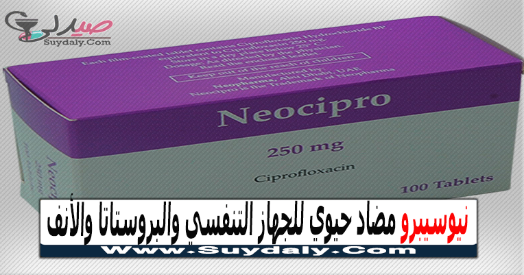 نيوسيبرو Neocipro مضاد حيوي لعدوى الجيوب الأنفية والبروستاتا والسيلان السعر والبديل