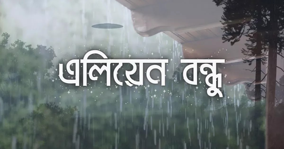 ছোটদের গল্প রূপকথার গল্প