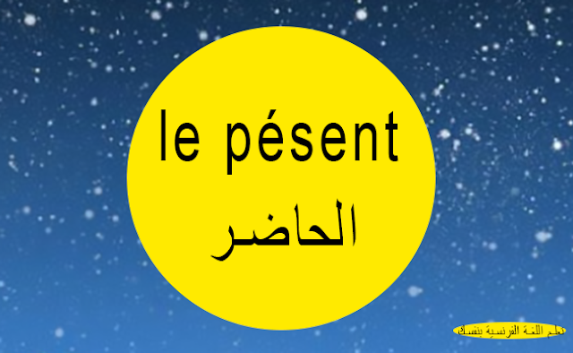 تعلم تصريف الأفعال في زمن الحاضر le présent باللغة الفرنسية بشكل رائع