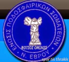 Την Κυριακη 1 Ιουνίου 2014 συγκληση Γενικης Συνελευσης για την αναδειξη νεου Δ.Σ.ΕΠΣ ΕΒΡΟΥ