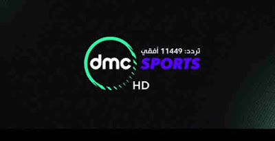 التردد الجديد لقناة dmc sports على النايل سات 2018