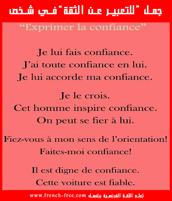 كلمات وجمل للتعبير عن الثقة باللغة الفرنسية - الثقة / la confiance