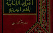 تحميل كتاب القواعد الأساسية للغة العربية لأحمد الهاشمي pdf