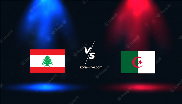كورة لايف مشاهدة مباراة الجزائر ولبنان بث مباشر كأس العرب تحت 20 سنة