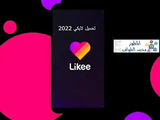 تحميل تطبيق Likee اخر اصدار 2023 للاندرويد مجانا مع شرح استخدامه