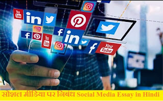 सोशल मीडिया पर निबंध Social Media Essay in Hindi