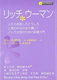 リッチウーマン―人からああしろこうしろと言われるのは大嫌い!という女性のための投資入門