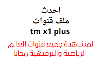 احدث ملف قنوات ترومان tm x1 plus