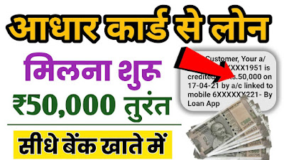 Aadhar Card se Loan Kaise Le | आधार कार्ड से लोन कैसे ले