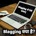 Blogging से पैसे कैसे कमाए – Blog/Website से पैसे कमाने का तरीका – Full Process