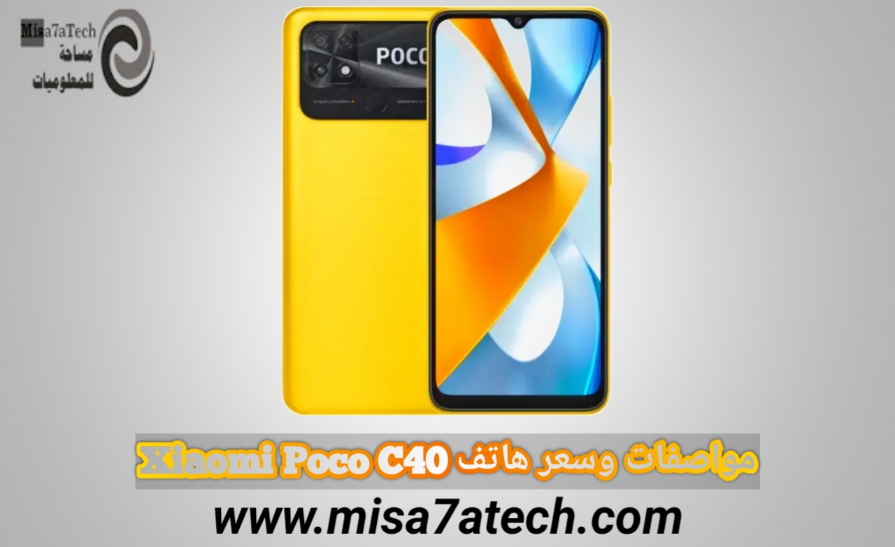 مواصفات وسعر هاتف Xiaomi Poco C40 | سعر ومواصفات شاومي بوكو سي 40.