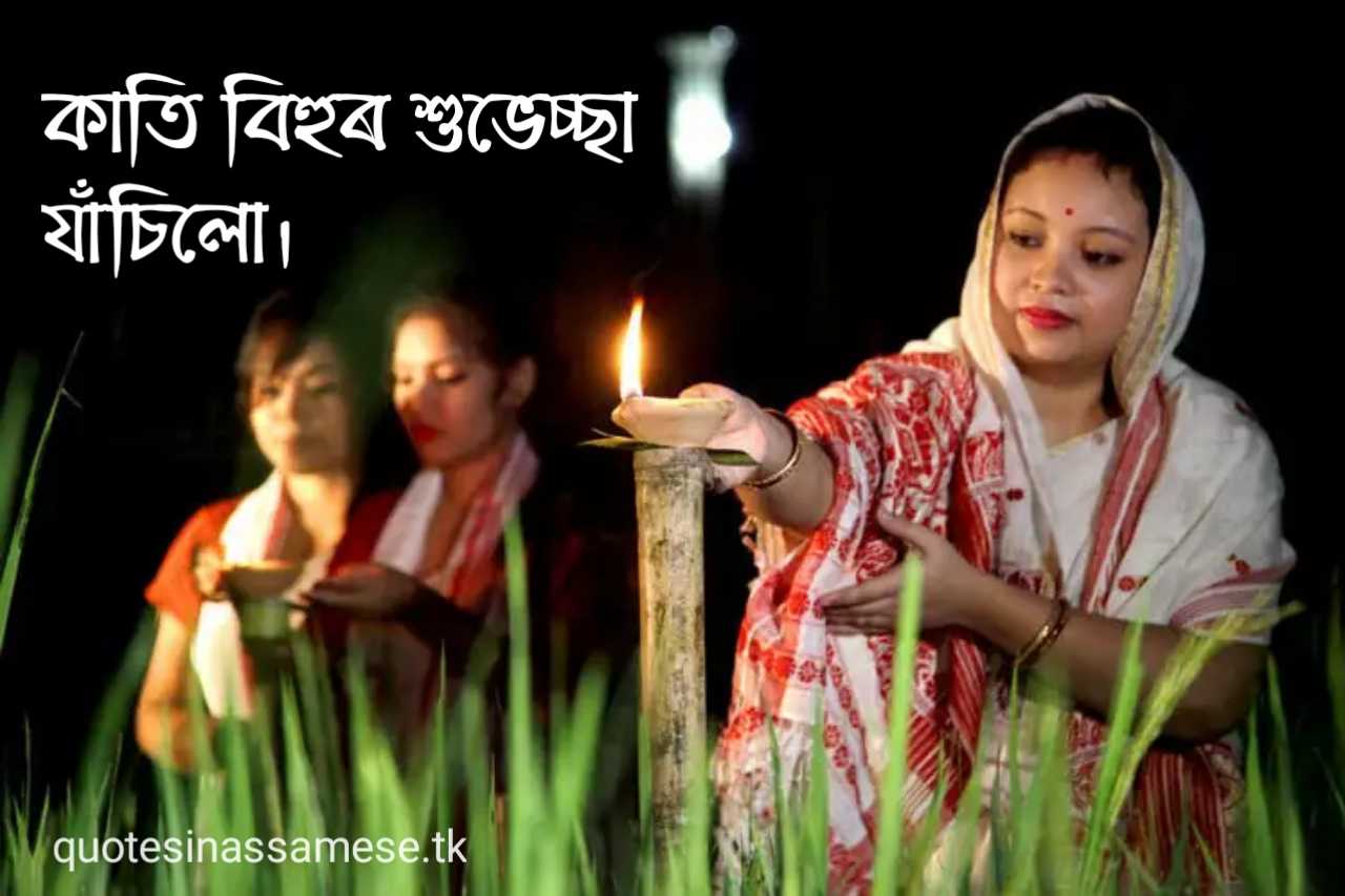 Assamese Kati Bihu Wishing Status Images for Whatsapp and Facebook