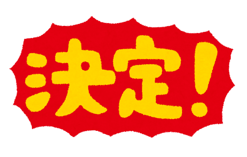 決定 のイラスト文字 かわいいフリー素材集 いらすとや