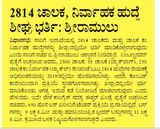 2814 ಚಾಲಕ ನಿರ್ವಾಹಕ ಹುದ್ದೆ ಶೀಘ್ರ ಭರ್ತಿ : KSRTC Application Starting soon 