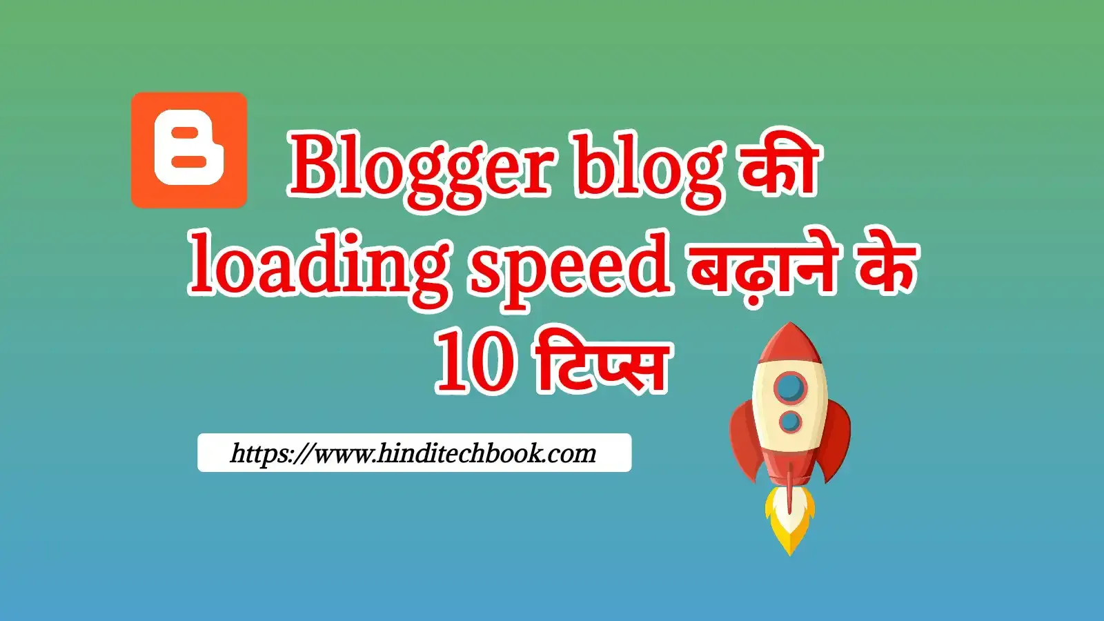 Blogger blog की loading speed बढ़ाने के 10 टिप्स