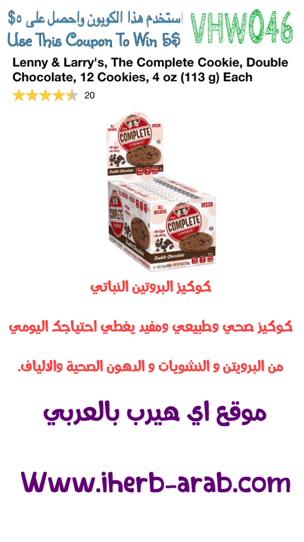 كوكيز البروتين النباتي Lenny & Larry's, The Complete Cookie 