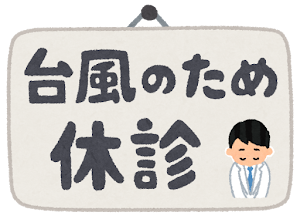「台風のため休診」のイラスト文字