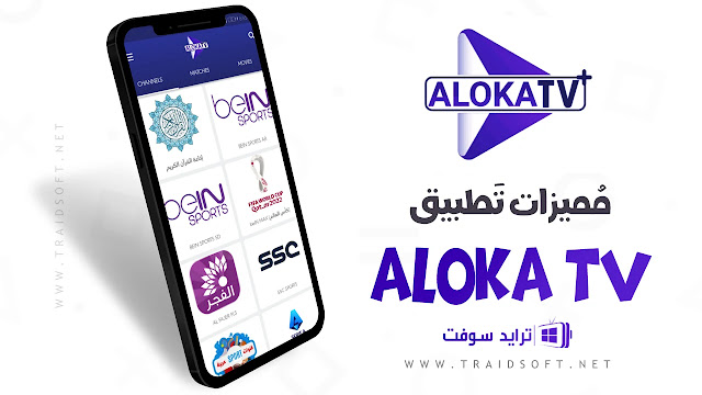 مميزات تطبيق Aloka TV لمشاهدة كأس العالم 2022