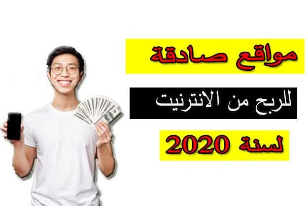 هذه المواقع صادقة للربح من الأنترنيت لسنة 2020 لقد حققت من مبالغ محترمة