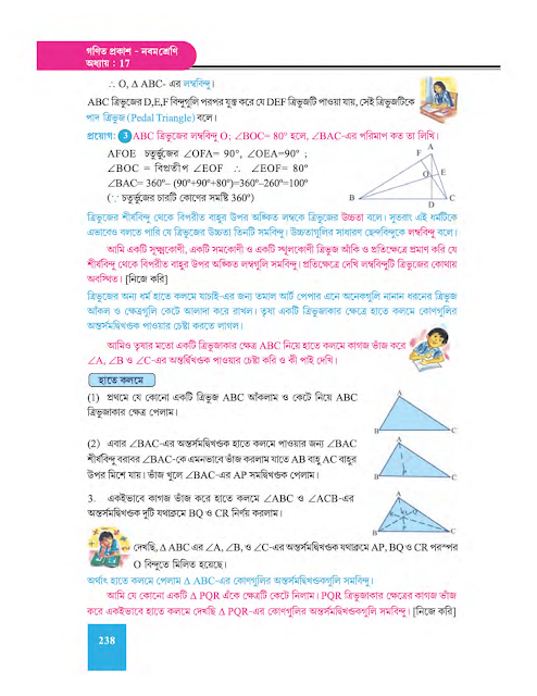 সমবিন্দু সংক্রান্ত উপপাদ্য - সপ্তদশ অধ্যায় - WB Class 9 Math suggestion 2023 Part 6