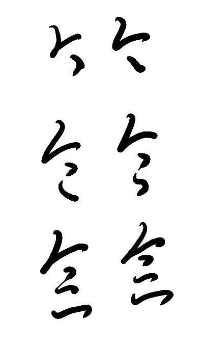 草法記錄43易混淆草字筆勢：立直幸才這意通過創俞愁然新祈後復