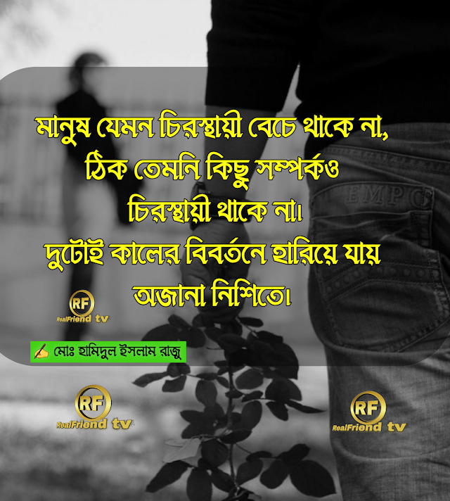 মানুষ যেমন চিরস্থায়ী বেঁচে থাকে না।  ঠিক তেমনি কিছু সম্পর্কও চিরস্থায়ী থাকে না। Romantic and Love Sms!