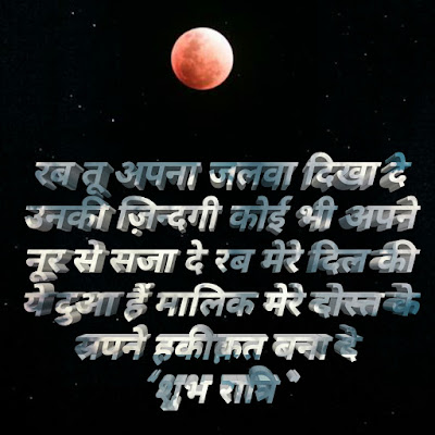 best shubh ratri good night shayari suvichar anmol vachan thought of day image mere dost - 02