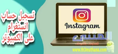 فتح حساب انستقرام